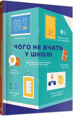 Фото - Чого не вчать у школі. Відповіді на найважливіші питання в інфографіці