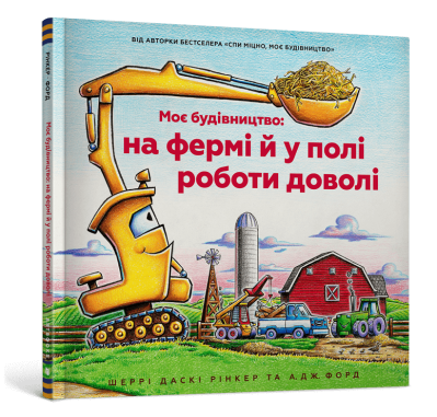 Фото - Моє будівництво: на фермі й у полі роботи доволі
