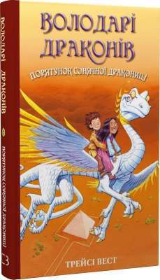 Фото - Володарі драконів. Книга 2: Порятунок Сонячної дракониці