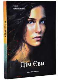 Фото - Дім Єви