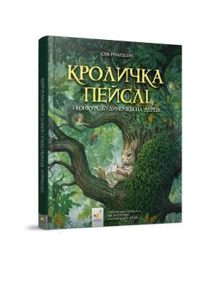 Фото - Кроличка Пейслі і конкурс будиночків на дереві