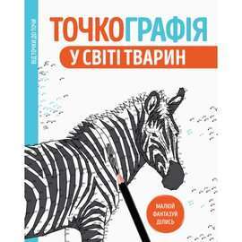 Фото - Точкографія. У світі тварин (у)