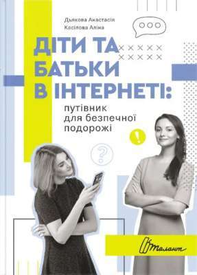 Фото - Діти та батьки в інтернеті: путівник для безпечної подорожі