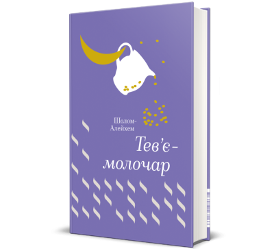 Фото - Тев'є- молочар. Шолом-Алейхем