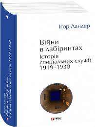 Фото - Війни в лабіринтах. Історія спеціальних служб. Книга 1. 1919—1930