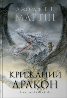 Фото - Крижаний дракон