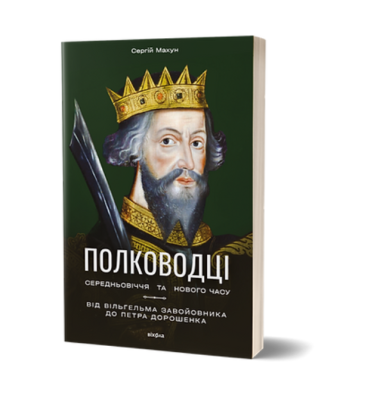 Фото - Полководці Середньовіччя та Нового часу. Від Вільгельма Завойовника до Петра Дорошенка