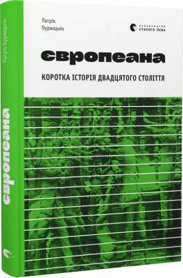 Фото - Європеана. Коротка історія двадцятого століття
