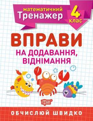 Фото - Математичний тренажер 4 клас. Вправи на додавання, віднімання
