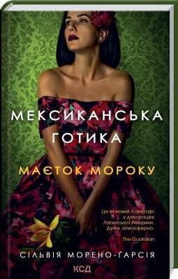 Фото - Мексиканська готика