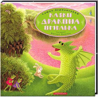 Фото - Казки Дракона Омелька