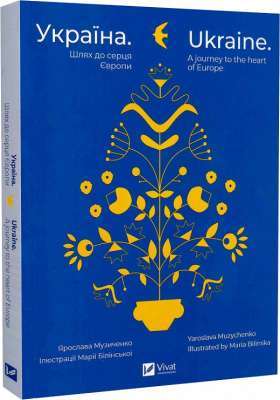 Фото - Україна. Шлях до серця Європи / Ukraine. A journey to the heart of Europe