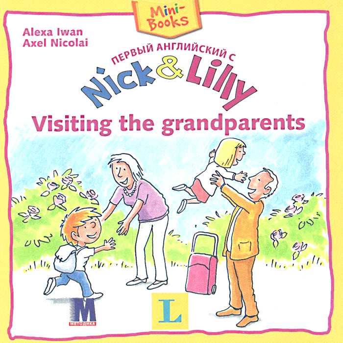 Фото - Nick and Lilly: Visiting the grandparents (рус)