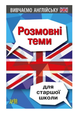 Фото - Вивчаємо англійську. Розмовні теми для старшої школи