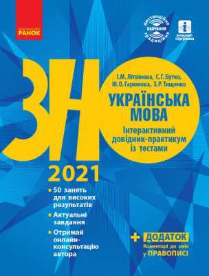 Фото - ЗНО 2020:  Укр. мова. Інтеракт. довід.-практ. із тестами
