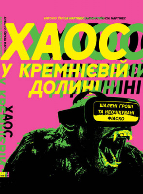 Фото - Хаос у Кремнієвій долині. Стартапи, що зламали систему