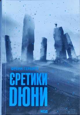 Фото - Єретики Дюни