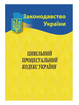 Фото - Цивільний процесуальний кодекс України