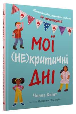 Фото - Мої (не)критичні дні. Вичерпний посібник з позитивного ставлення до менструації