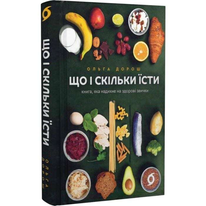 Що і скільки їсти. Книга, яка надихне на здорові звички