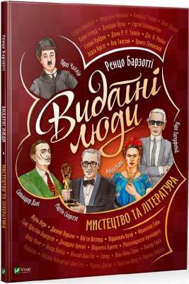 Фото - Видатні люди. Мистецтво та література