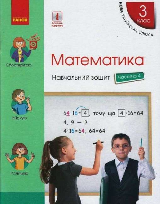 НУШ 3 кл. Математика Навч. зошит Ч.4 (у 4-х ч.) (Укр)...