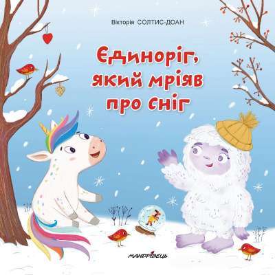 Фото - Єдиноріг, який мріяв про сніг