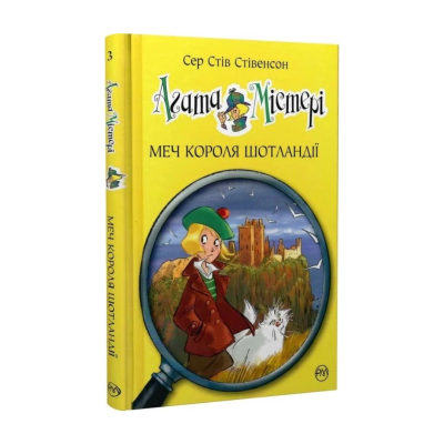 Фото - Агата Містері. Книга 3. Меч короля Шотландії