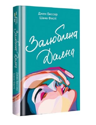 Фото - Залюблена Даяна. Книга 2 (Хтива Даяна)
