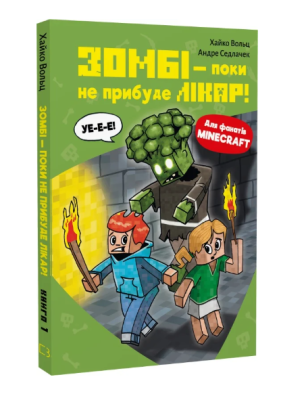 Фото - Minecraft. Книга 1. Зомбі — поки не прибуде лікар!