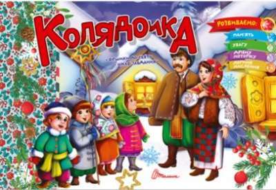 Фото - Святкові: Колядочка (укр)