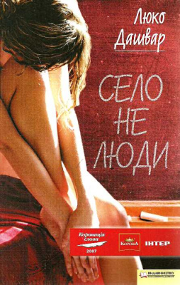 Фото - Село не люди
