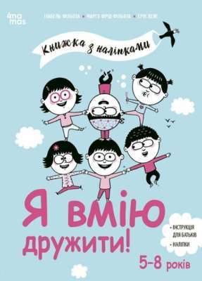Фото - Книжка з наліпками. Я вмію дружити!