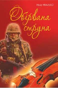 Фото - Обірвана струна