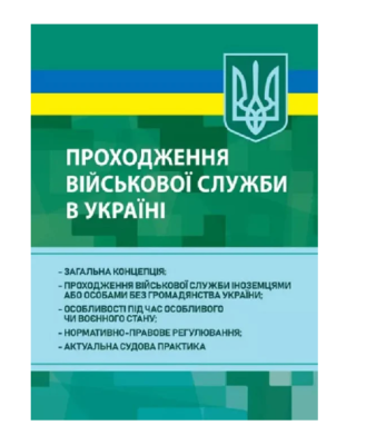 Фото - Проходження військової служби в Україні