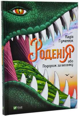 Фото - Роденія, або Подорож за веселку