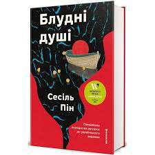 Блудні душі