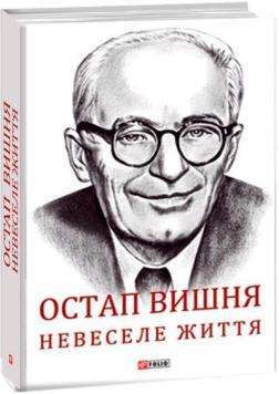 Фото - Остап Вишня. Невеселе життя