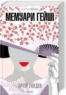Фото - Мемуари гейші