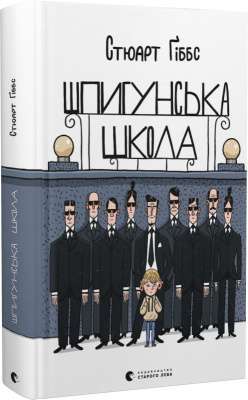 Фото - Шпигунська школа