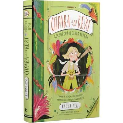 Фото - Справа для Кейт. Книга 2. Поклик сріблястого хитуна