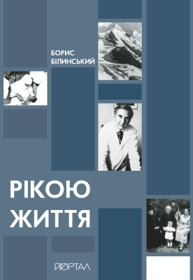 Фото - Рікою життя