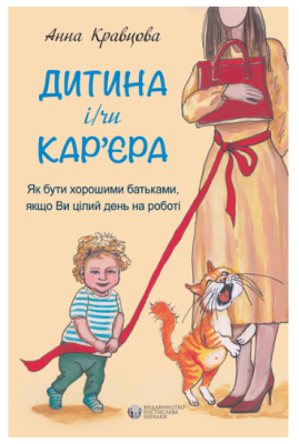 Фото - Дитина і/чи кар'єра. Як бути хорошими батьками, якщо Ви цілий день на роботі