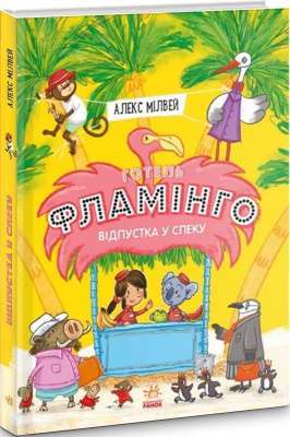 Фото - Готель Фламінго: Відпустка у спеку. Книга 2 (у)