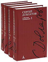 Фото - Сергей Довлатов. Полное собрание сочинений (в 4-х томах)