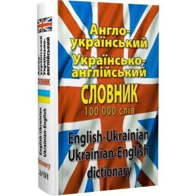 Фото - Шевченко Англо-укр, укр-англійський словник 100 тис.