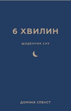 Фото - 6 хвилин. Щоденник сну, який навчить швидко засинати й прокидатися бадьорим