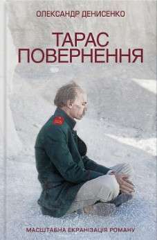 Фото - Тарас. Повернення