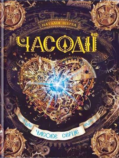 Часодії: Часове серце