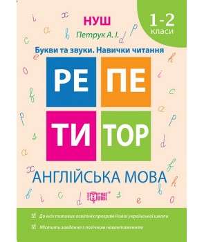 Фото - Репетитор Англійська мова 1-2 класи  Букви та звуки. Навички читання